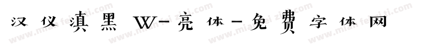 汉仪滇黑 W-亮体字体转换